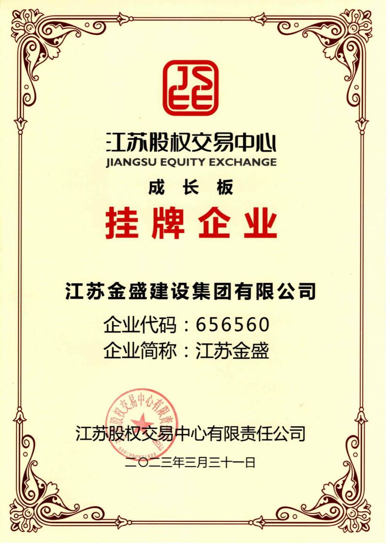 江蘇股權交易中心成長板掛牌企業(yè)資質(zhì)證書